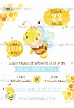 Προσκλητήριο Βάπτισης μέλισσα TS253