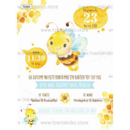 Προσκλητήριο Βάπτισης μέλισσα TS253